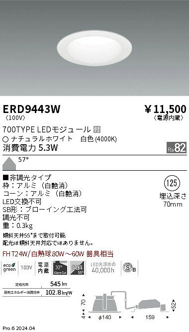 ERD9443Wテクニカルライト LEDZ MidPower ベースダウンライト一般型 高気密SB形 白コーン700タイプ FHT24W器具相当 埋込穴φ12557°拡散配光 白色 非調光遠藤照明 施設照明 [2]