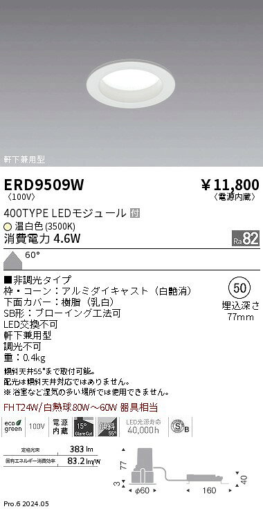 ERD9509Wテクニカルライト LEDZ MidPower ベースダウンライト浅型 高気密SB形 室内軒下兼用型 白コーン400タイプ FHT24W器具相当 埋込穴φ5060°拡散配光 温白色 非調光遠藤照明 施設照明 [2]