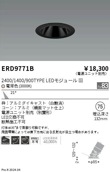 ERD9771Bテクニカルライト LEDZ グレアレスユニバーサルダウンライト ブラックコーン1400タイプ CDM-R35W器具相当 埋込穴φ75本体のみ 電源ユニット別売 21°中角配光 電球色(3000K)遠藤照明 施設照明 [2]