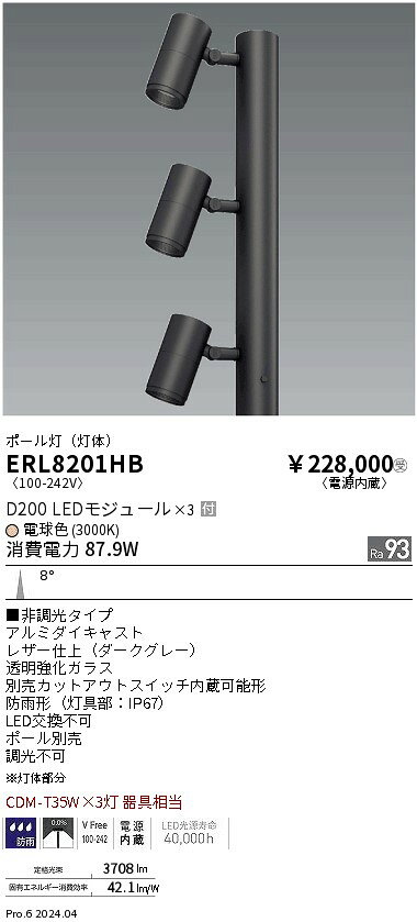 ERL8201HBアウトドアポールスポットライト LEDZ DUAL 灯体のみD200×3 CDM-T35W×3灯器具相当8°狭角配光 電球色 非調光遠藤照明 施設照明