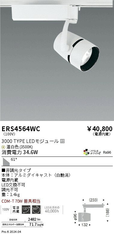 ERS4564WCテクニカルライト LEDZ ARCHI スポットライトプラグタイプ 3000タイプ CD...