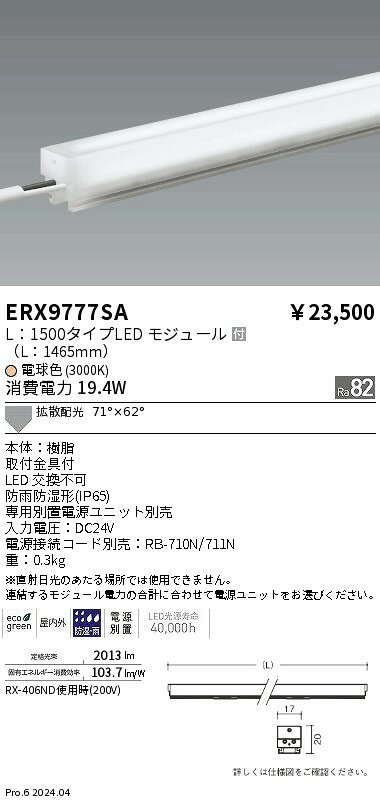 ERX9777SA間接照明 LEDZ Linear アウトドアリニア17(電源別置タイプ)T5管シームレススリム高効率器具×1灯相当調光/非調光兼用型 71°×62°拡散配光屋内外兼用 L1500タイプ 電球色(3000K)遠藤照明 施設照明 [2]