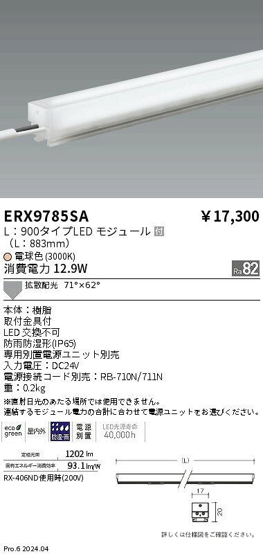 ERX9785SA間接照明 LEDZ Linear アウトドアリニア17(電源別置タイプ)T5管シームレススリム高効率器具×1灯相当調光/非調光兼用型 71°×62°拡散配光屋内外兼用 L900タイプ 電球色(3000K)遠藤照明 施設照明 [2]