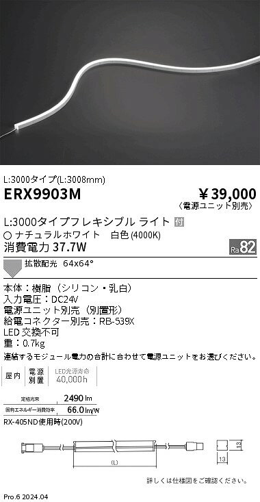 ERX9903M間接照明 LEDZ Flexible Light フレキシブルエッジライトヨコ曲げタイプ 調光/非調光兼用型 64°×64°拡散配光屋内用 L3000タイプ 白色遠藤照明 施設照明 [2]