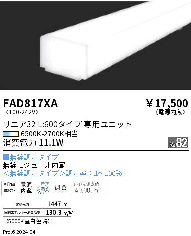 FAD-817XALEDベースライト用 Tunable LEDZ メンテナンスユニット電源内蔵 リニア32 L600タイプ 拡散配光 無線調光 調色遠藤照明 施設照明部材 [2]