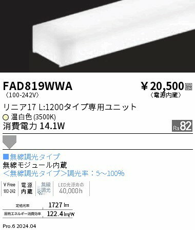 FAD-819WWALEDベースライト用 LEDZ Linearシリーズ リニア17 メンテナンスユニット電源内蔵 拡散配光 L1200タイプ 無線調光 温白色遠藤照明 施設照明部材