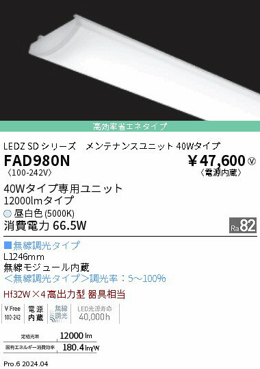 FAD-980NLEDベースライト用 LEDZ SDシリーズ メンテナンスユニット電源内蔵 40Wタ...