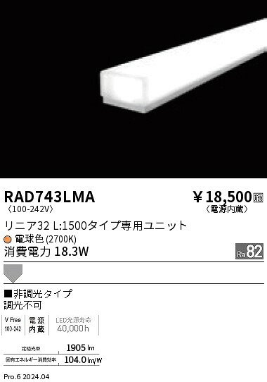 ●RAD-743LMALEDベースライト用 LEDZ Linearシリーズ リニア32 メンテナンスユニット電源内蔵 拡散配光 L1500タイプ 非調光 電球色(2700K)遠藤照明 施設照明部材 [2]