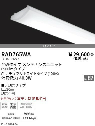 RAD-765WALEDベースライト用 LEDZ SDシリーズ メンテナンスユニット電源内蔵 40Wタイプ 一般タイプ 非調光 白色遠藤照明 施設照明部材 [2]