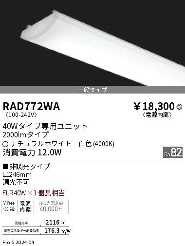 RAD-772WALEDベースライト用 LEDZ SDシリーズ メンテナンスユニット電源内蔵 40Wタイプ 一般タイプ 非調光 白色遠藤照明 施設照明部材 [2]