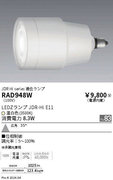 タカラShop 楽天市場店のRAD-948WLEDZランプ JDR-Hiタイプ温白色 調光タイプ 広角タイプLDR8WW-W-E11/D遠藤照明 ランプ｜アングル2