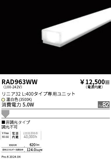 RAD-963WWLEDベースライト用 LEDZ Linearシリーズ リニア32 メンテナンスユニット電源内蔵 拡散配光 L400タイプ 非調光 温白色遠藤照明 施設照明部材 [2]