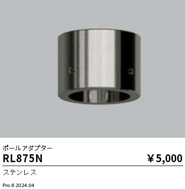 RL-875Nアウトドアポールスポットライト用オプションポールアダプター遠藤照明 施設照明部材