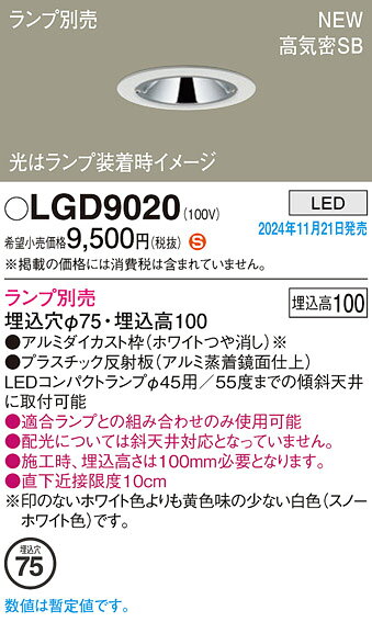 LGD9020LEDダウンライト ランプ別売浅型10H 高気密SB形 埋込穴φ75LEDコンパクトランプφ45用Panasonic 照明器具 天井照明 [2]