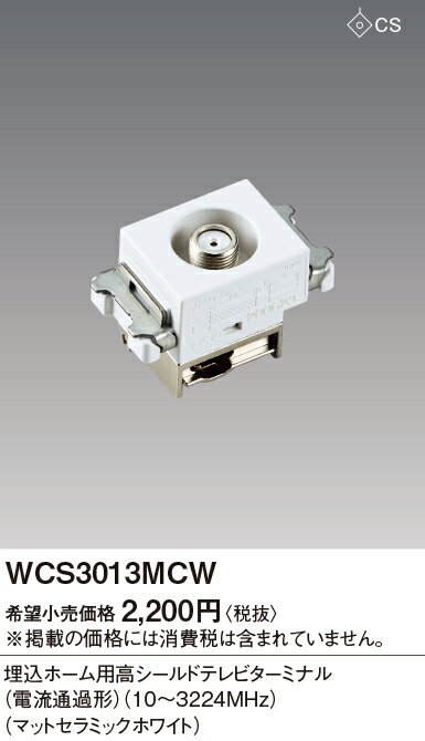WCS3013MCW4K・8K衛星放送対応 ホーム用高シールドテレビターミナル1端子タイプ マット仕上げPanasonic 電設資材 アドバンスシリーズ配線器具