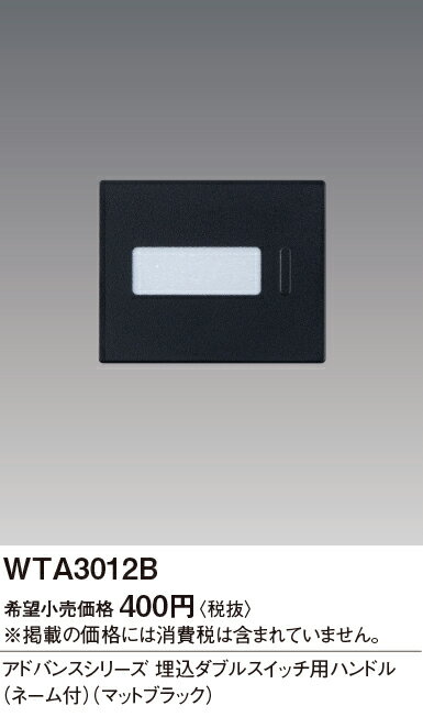 WTA3012B表示なしハンドル ネーム付 ダブルPanasonic 電設資材 アドバンスシリーズ配線器具
