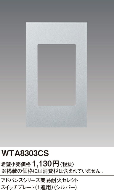WTA8303CSアドバンスシリーズ 簡易耐火セレクトスイッチプレート 1連用Panasonic 電設資材 デザイン配線器具