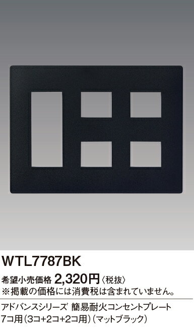 WTL7787BK簡易耐火コンセントプレート 3連用 7コ用(3コ＋2コ＋2コ)Panasonic 電設資材 アドバンスシリーズ配線器具