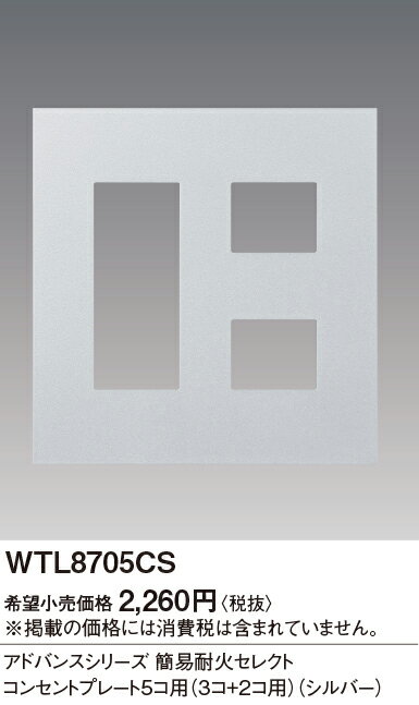 WTL8705CSアドバンスシリーズ 簡易耐火セレクトコンセントプレート2連用 5コ用(3コ+2コ用)Panasonic 電設資材 デザイン配線器具