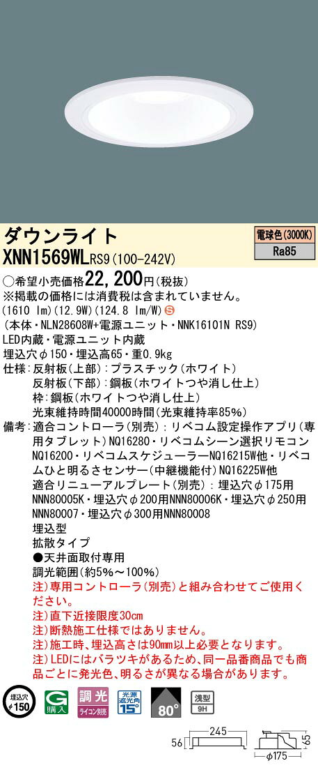XNN1569WL RS9LiBecoM 無線調光対応 LEDダウンライト 電球色 浅型9Hビーム角80度 拡散 光源遮光角15度 埋込穴φ150コンパクト形蛍光灯FHT32形1灯器具相当 LED150形Panasonic 施設照明 [2]