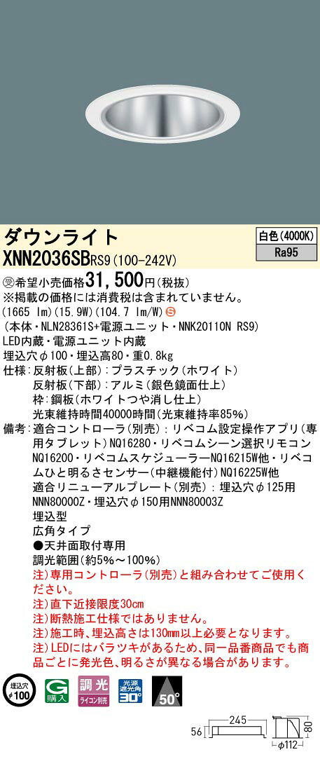 XNN2036SB RS9LiBecoM 無線調光対応 LEDダウンライト 白色 高演色ビーム角50度 広角 光源遮光角30度 埋込穴φ100コンパクト形蛍光灯FHT42形1灯器具相当 LED200形Panasonic 施設照明 [2]