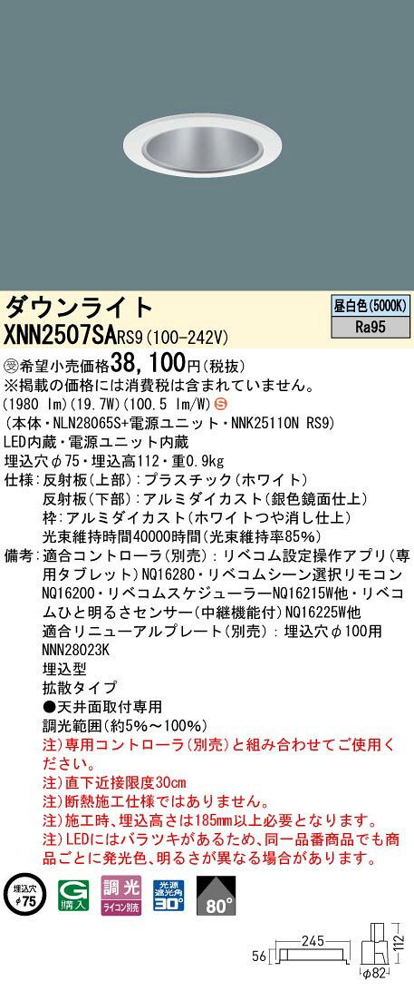 XNN2507SA RS9LiBecoM 無線調光対応 LEDダウンライト 昼白色 高演色ビーム角80度 拡散 光源遮光角30度 埋込穴φ75水銀灯100形1灯器具相当 LED250形Panasonic 施設照明 [2]