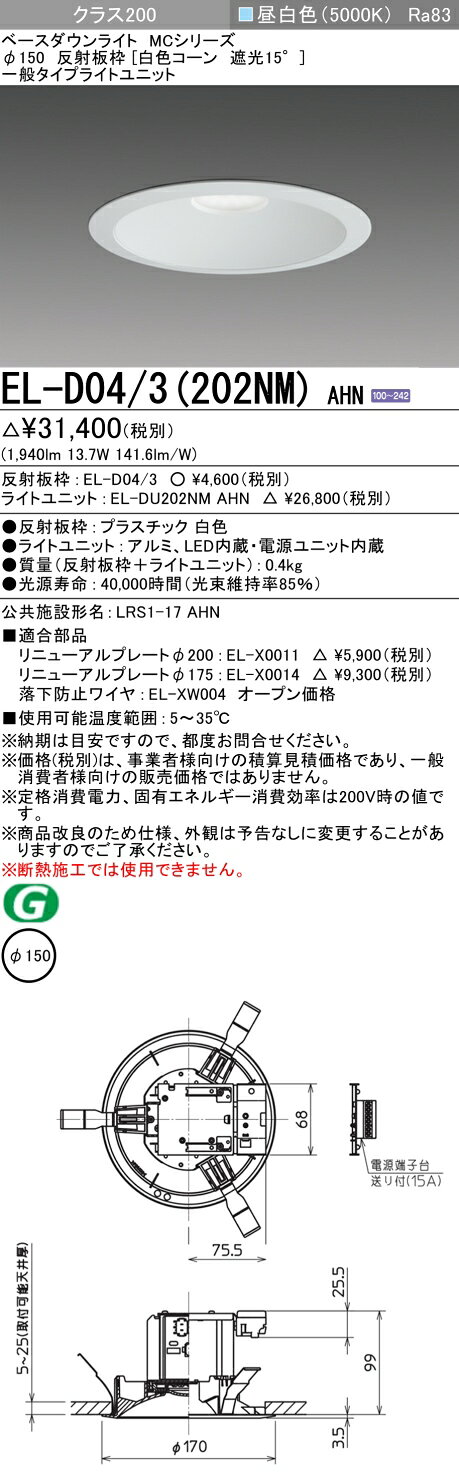 EL-D04/3(202NM) AHNLEDベースダウンライト MCシリーズ100°配光 埋込穴φ150 反射板枠(白色コーン 遮光15°)クラス200 FHT42形器具相当固定出力 一般タイプ 昼白色三菱電機 施設照明 [2]