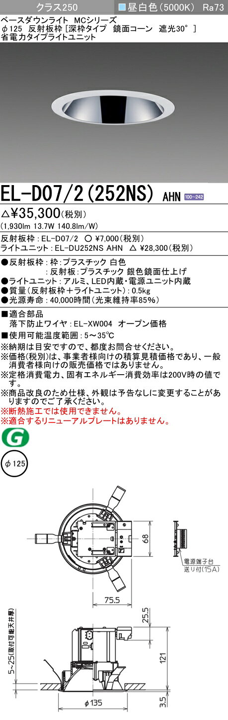 EL-D07/2(252NS) AHNLEDベースダウンライト MCシリーズ50°配光 埋込穴φ125 反射板枠(深枠タイプ 鏡面コーン 遮光30°)クラス250 水銀ランプ100形器具相当固定出力 省電力タイプ 昼白色三菱電機 施設照明 [2]