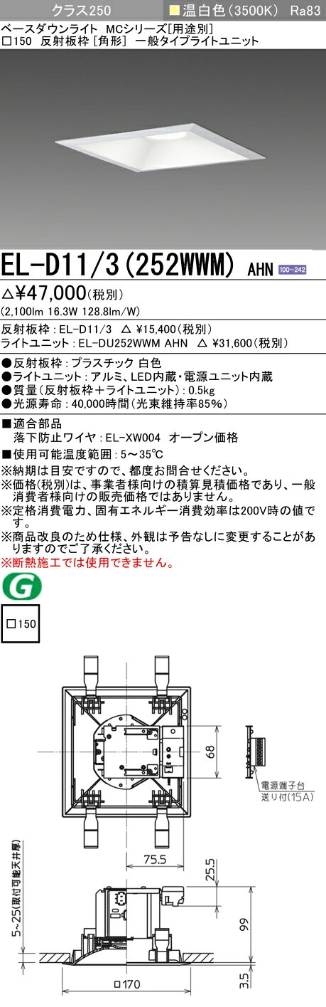 EL-D11/3(252WWM) AHNLEDベースダウンライト MCシリーズ(用途別)99°配光 埋込穴□150 反射板枠(角形)クラス250 水銀ランプ100形器具相当固定出力 一般タイプ 温白色三菱電機 施設照明