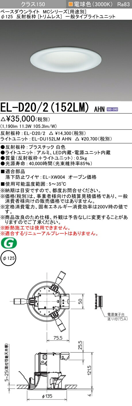 EL-D20/2(152LM) AHNLEDベースダウンライト MCシリーズ(用途別)77°配光 埋込穴φ125 反射板枠(トリムレス)クラス150 FHT32形器具相当固定出力 一般タイプ 電球色(3000K)三菱電機 施設照明