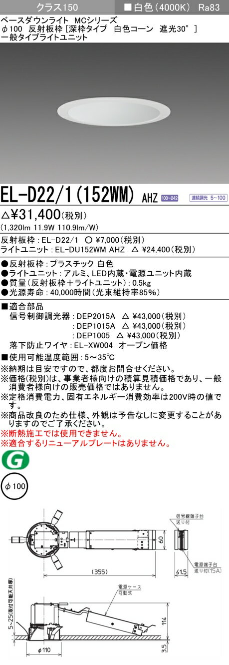 EL-D22/1(152WM) AHZLEDベースダウンライト MCシリーズ78°配光 埋込穴φ100 反射板枠(深枠タイプ 白色コーン 遮光30°)クラス150 FHT32形器具相当連続調光 一般タイプ 白色三菱電機 施設照明 2