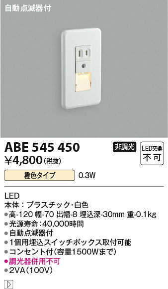 ★ABE545450LED一体型 フットライト コンセント付自動点滅器付 LED0.3W 非調光 橙色...