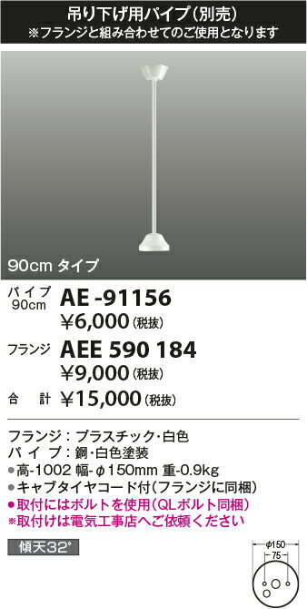 AE-91156インテリアファン吊り下げ用パイプ 900mmコイズミ照明 照明器具部材