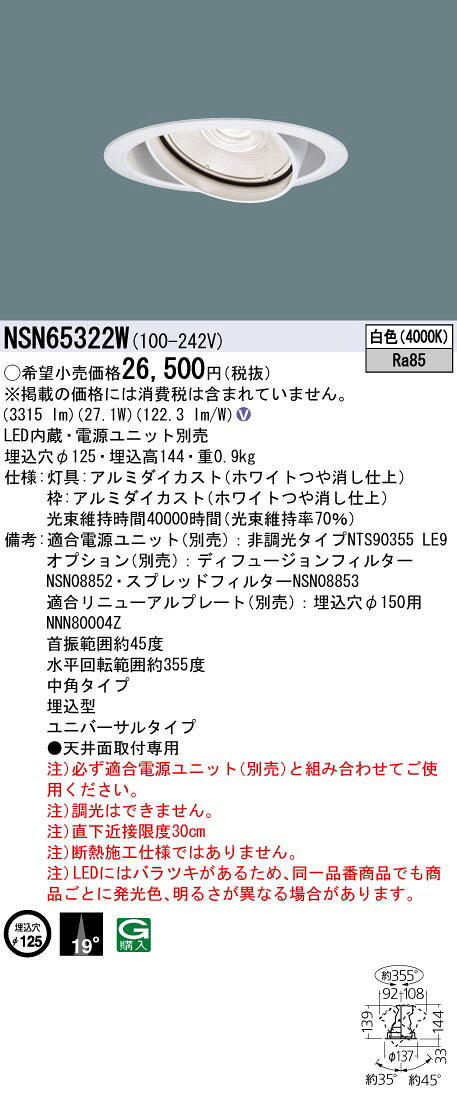 NSN65322WLEDユニバーサルダウンライト 白色 調光可ビーム角19度 中角タイプ 埋込穴φ125HID70形1灯器具相当 LED350形Panasonic 施設照明 天井照明 演出照明 [2]