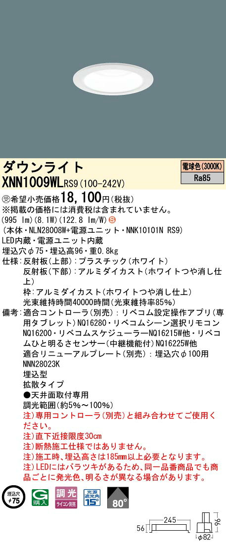 XNN1009WL RS9LiBecoM 無線調光対応 LEDダウンライト 電球色 ビーム角80度拡散 光源遮光角15度 埋込穴φ75コンパクト形蛍光灯FDL27形1灯器具相当 LED100形Panasonic 施設照明