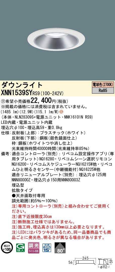 XNN1539SY RS9LiBecoM 無線調光対応 LEDダウンライト 電球色 ビーム角80度拡散 光源遮光角15度 埋込穴φ100コンパクト形蛍光灯FHT32形1灯器具相当 LED150形Panasonic 施設照明 [2]