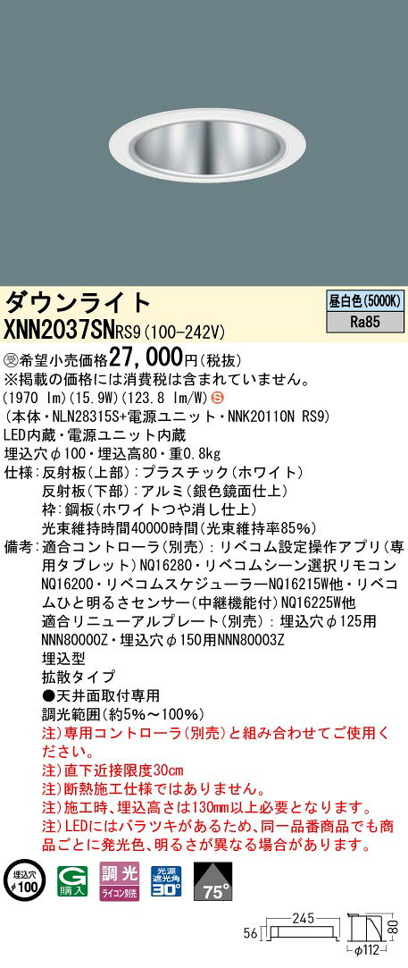 XNN2037SN RS9LiBecoM 無線調光対応 LEDダウンライト 昼白色 ビーム角75度拡散 光源遮光角30度 埋込穴φ100コンパクト形蛍光灯FHT42形1灯器具相当 LED200形Panasonic 施設照明 [2]