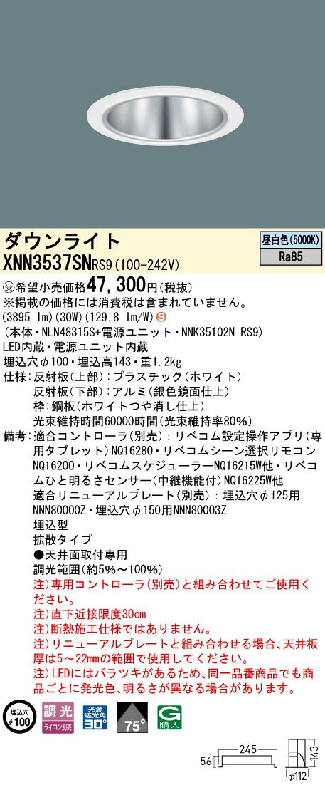XNN3537SN RS9LiBecoM 無線調光対応 LEDダウンライト 昼白色 ビーム角75度拡散 光源遮光角30度 埋込穴φ100CDM-R70形1灯器具相当 LED350形Panasonic 施設照明