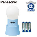 BF-AL05N-Aパナソニック Panasonic 乾電池エボルタNEO付 LEDランタン 球ランタンワイドパワーLED搭載 防滴構造 調光機能(2段階) 単3形電池3本使用防災グッズ