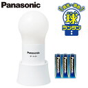 BF-AL06N-Wパナソニック Panasonic 乾電池エボルタNEO付 LEDランタン 調光球ランタンワイドパワーLED搭載 防滴構造 調光機能(6段階)・調色(3種類) 単3形電池3本使用防災グッズ