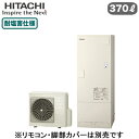 BHP-FG37XUE【本体のみ】 日立 エコキュート 370Lフルオート 標準タンク 耐塩害仕様(2)