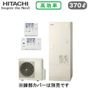 BHP-FN37XU + BER-X1FH【HEMS対応インターホンリモコン付】 日立 エコキュート 370Lフルオート 標準タンク(高効率)(2)