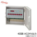 FV402-AC24Vスナオ電気 施設園芸用タイマー オートレイン 出力:4系統 順繰り(潅水制限 80%、60%付)自動散水制御装置 AC24V出力 サブタイ...