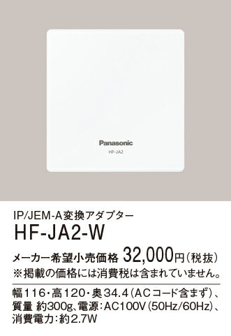 HF-JA2-Wパナソニック Panasonic テレビドアホン用システムアップ別売品IP/JEM-A変換アダプター