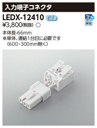 LEDX-12410屋内用ライン器具 別売部品入力端子コネクタ東芝ライテック 照明器具部材