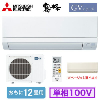 MSZ-GV3625 (おもに12畳用)ルームエアコン 三菱電機霧ヶ峰 GVシリーズ 2025年モデル単相100V 室内電源 住宅設備用 取付工事費別途 MSZ-GV3625 (おもに12畳用)ルームエアコン 三菱電機霧ヶ峰 GVシリーズ 2025年モデル単相100V 室内電源 住宅設備用 取付工事費別途