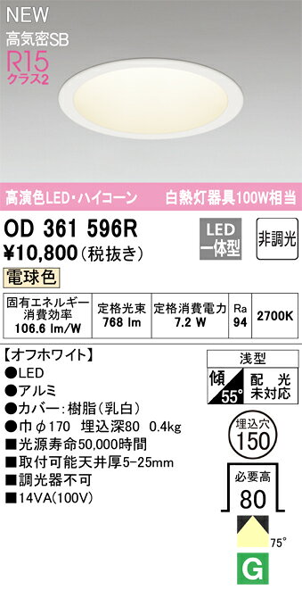 OD361596RLEDハイコーンダウンライト Qシリーズ 高気密SB形 埋込穴φ150 白熱灯器具100WクラスR15高演色 クラス2 75°拡散配光 電球色 非調光オーデリック 照明器具 [2]