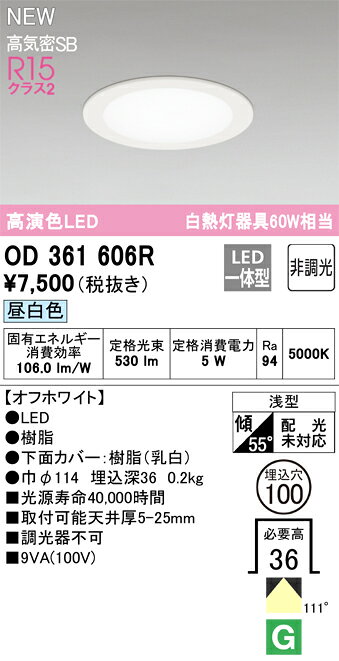 OD361606RLEDフラットダウンライト 高気密SB形 埋込穴φ100 白熱灯器具60W相当111°拡散配光 R15高演色 クラス2 昼白色 非調光オーデリック 照明器具 [2]
