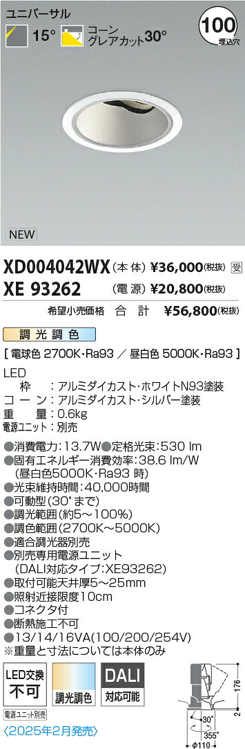 XD004042WXLEDユニバーサルダウンライト X-Pro 調光調色埋込穴φ100 深型 シルバーコーン高演色 1500/800/600lmクラス 照度角15°コイズミ照明 施設照明 [2]