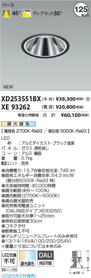 XD253551BXLEDベースダウンライト X-Pro 調光調色埋込穴φ125 グレアレス 鏡面コーン高演色 1500/1000/800lmクラス 照度角45°コイズミ照明 施設照明 [2]